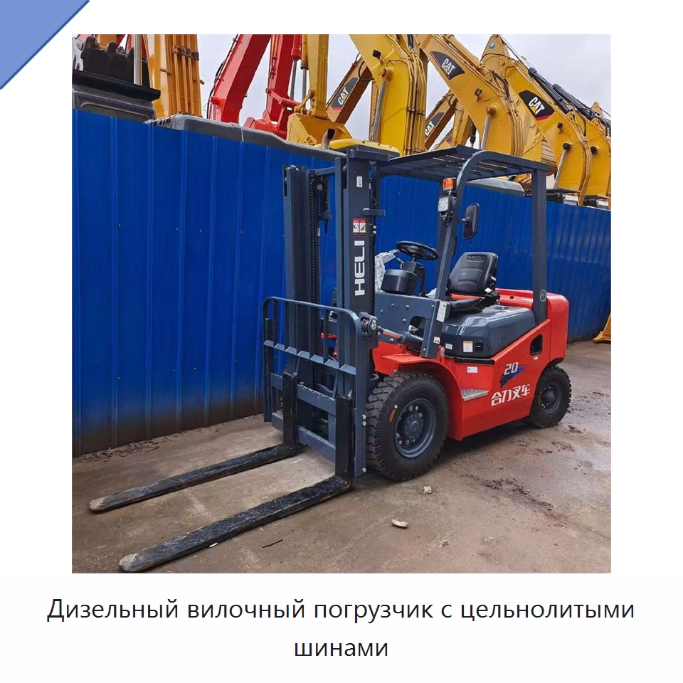 Дизельный вилочный погрузчик с цельнолитыми шинами — Вилочные погрузчики