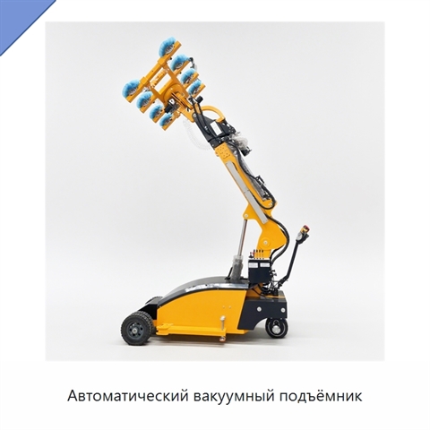 Автоматический вакуумный подъёмник