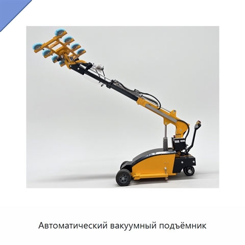 Автоматический вакуумный подъёмник