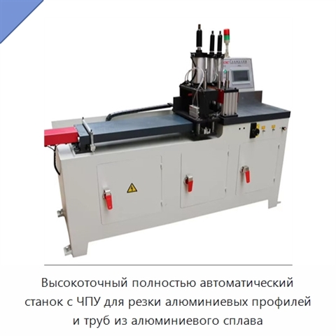 Высокоточный полностью автоматический станок с ЧПУ для резки алюминиевых профилей и труб из алюминиевого сплава