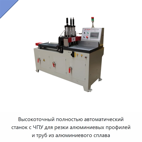 Высокоточный полностью автоматический станок с ЧПУ для резки алюминиевых профилей и труб из алюминиевого сплава