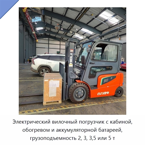 Электрический вилочный погрузчик с кабиной, обогревом и аккумуляторной батареей, грузоподъемность 2, 3, 3,5 или 5 т