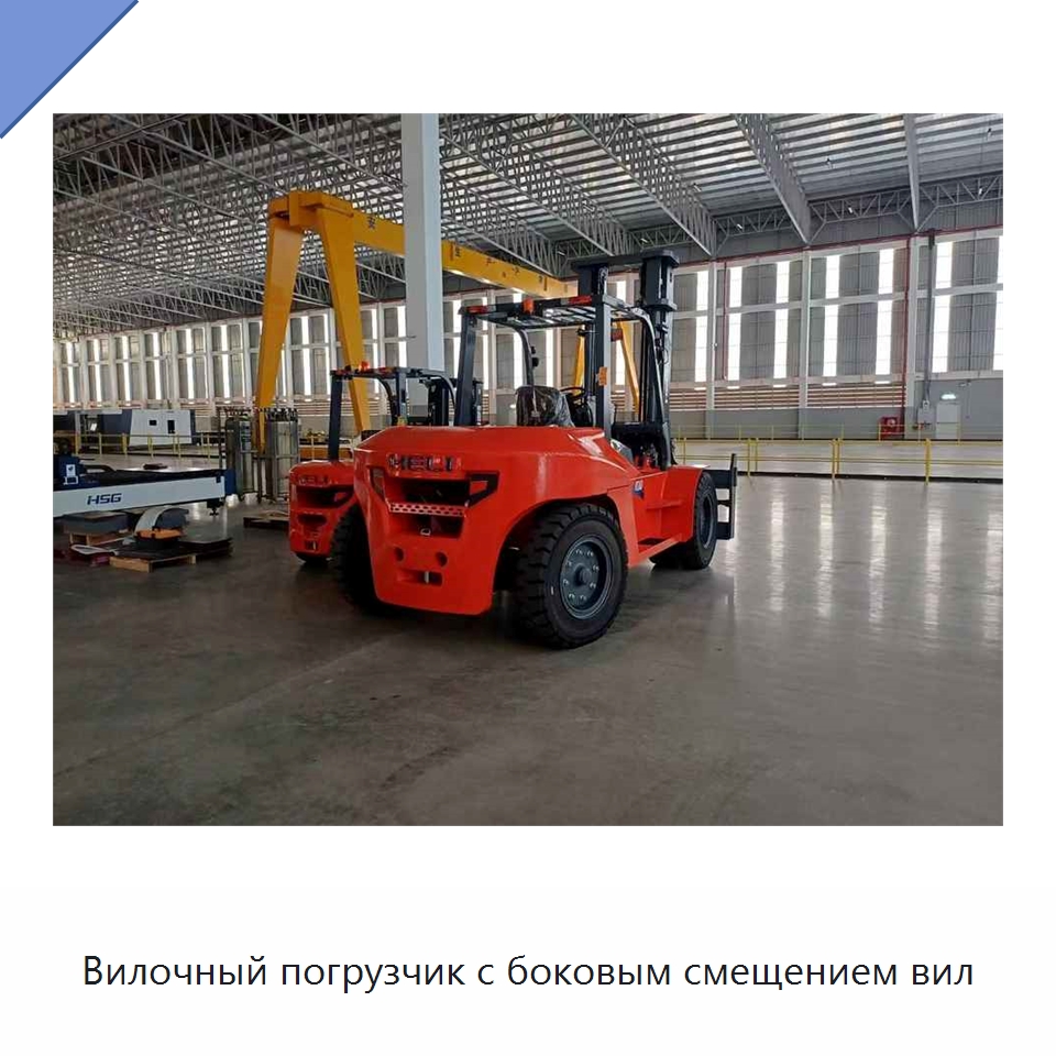 Вилочный погрузчик с боковым смещением вил — Вилочные погрузчики