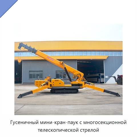 Гусеничный мини-кран-паук с многосекционной телескопической стрелой