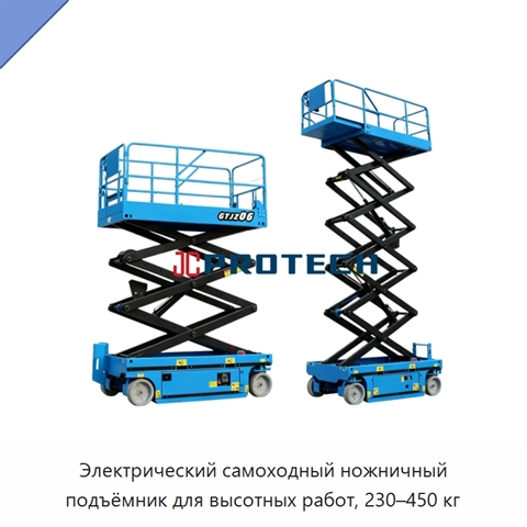 Электрический самоходный ножничный подъёмник для высотных работ, 230–450 кг