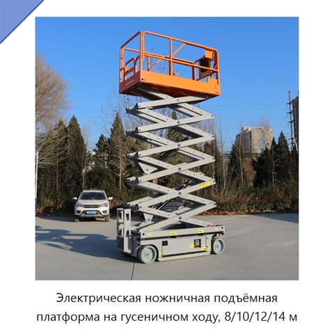 Электрическая ножничная подъёмная платформа на гусеничном ходу, 8/10/12/14 м