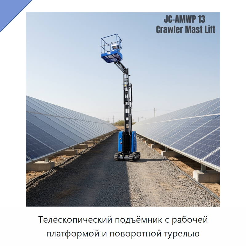 Телескопический подъёмник с рабочей платформой и поворотной турелью — Подъемные столы