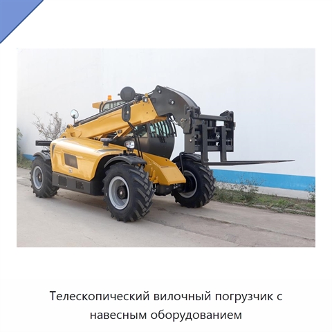 Телескопический вилочный погрузчик с навесным оборудованием