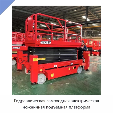 Гидравлическая самоходная электрическая ножничная подъёмная платформа
