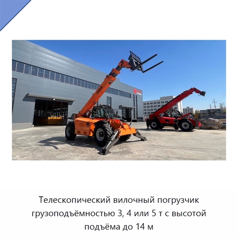 Телескопический вилочный погрузчик грузоподъёмностью 3, 4 или 5 т с высотой подъёма до 14 м
