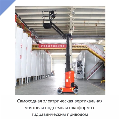 Самоходная электрическая вертикальная мачтовая подъёмная платформа с гидравлическим приводом