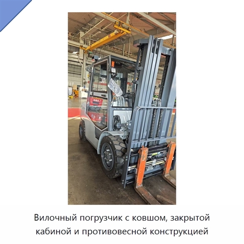 Вилочный погрузчик с ковшом, закрытой кабиной и противовесной конструкцией