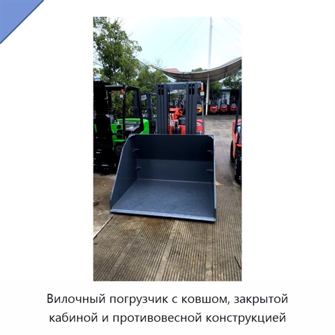 Вилочный погрузчик с ковшом, закрытой кабиной и противовесной конструкцией