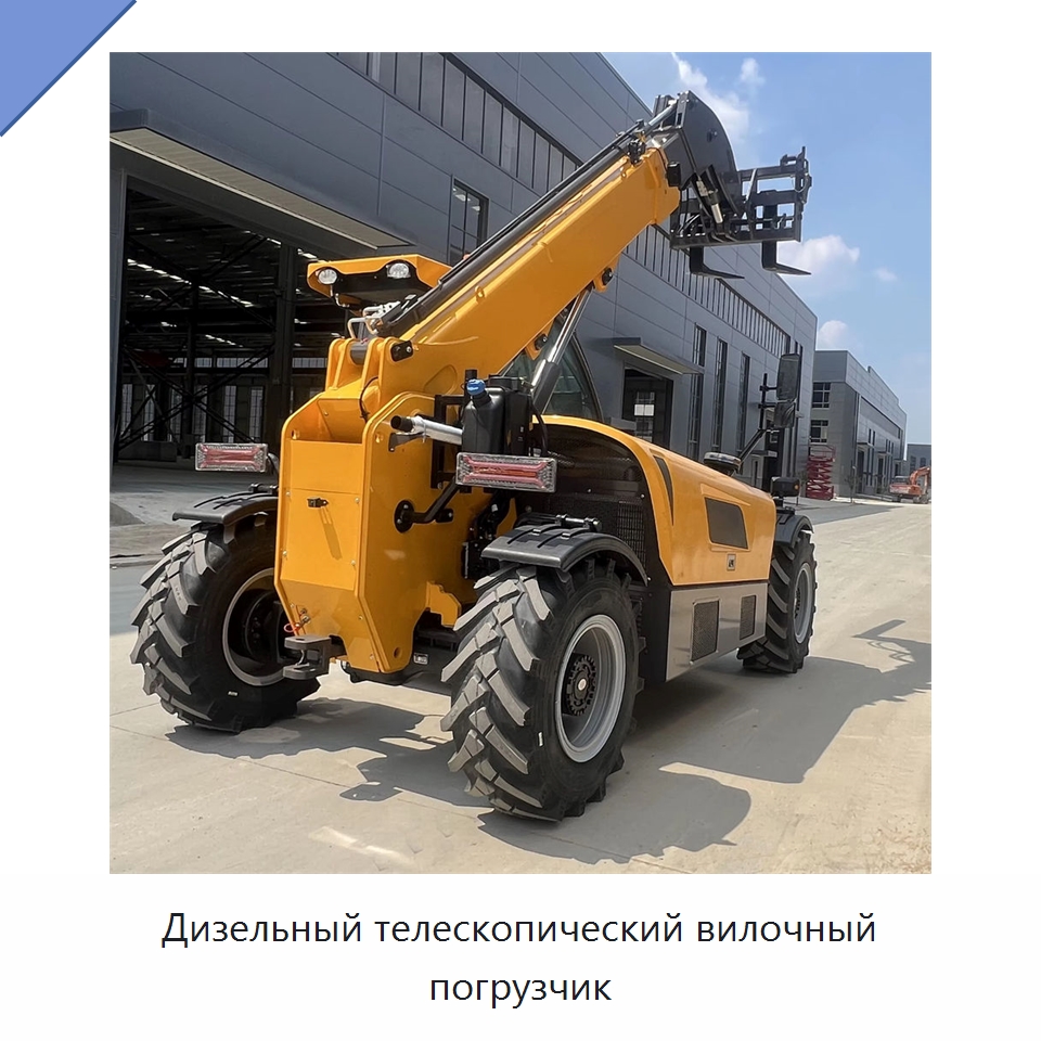 Дизельный телескопический вилочный погрузчик — Вилочные погрузчики