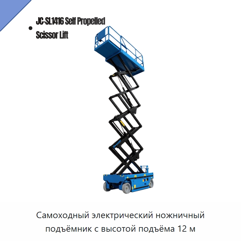 Самоходный электрический ножничный подъёмник с высотой подъёма 12 м — Подъемные столы