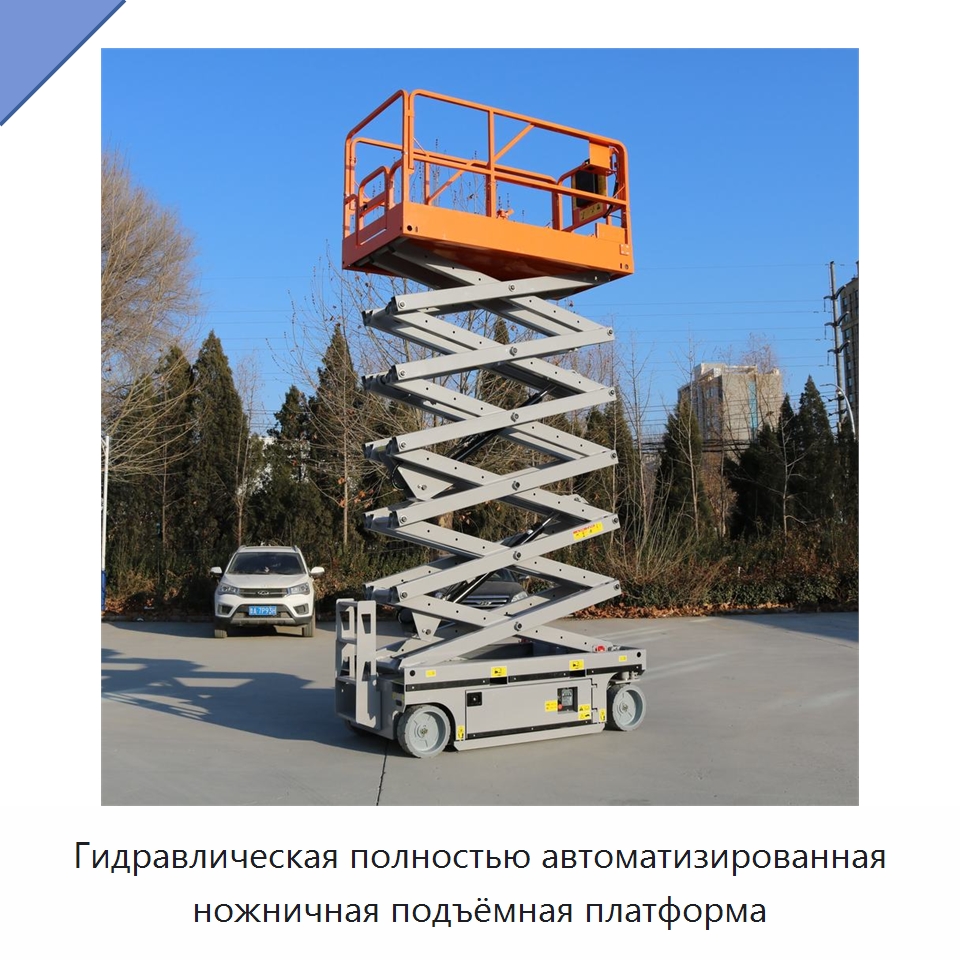 Гидравлическая полностью автоматизированная ножничная подъёмная платформа — Подъемные столы