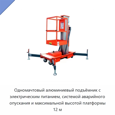 Одномачтовый алюминиевый подъёмник с электрическим питанием, системой аварийного опускания и максимальной высотой платформы 12 м