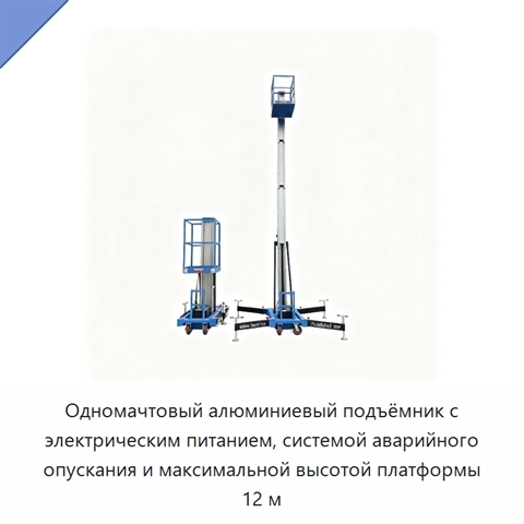 Одномачтовый алюминиевый подъёмник с электрическим питанием, системой аварийного опускания и максимальной высотой платформы 12 м