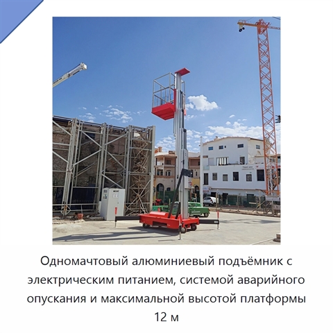 Одномачтовый алюминиевый подъёмник с электрическим питанием, системой аварийного опускания и максимальной высотой платформы 12 м