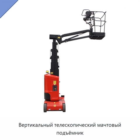 Вертикальный телескопический мачтовый подъёмник