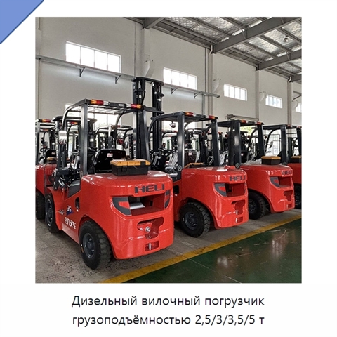 Дизельный вилочный погрузчик грузоподъёмностью 2,5/3/3,5/5 т