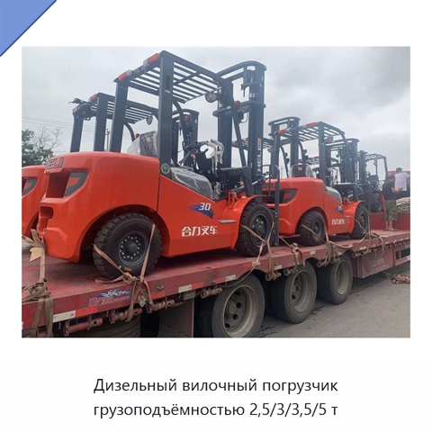 Дизельный вилочный погрузчик грузоподъёмностью 2,5/3/3,5/5 т