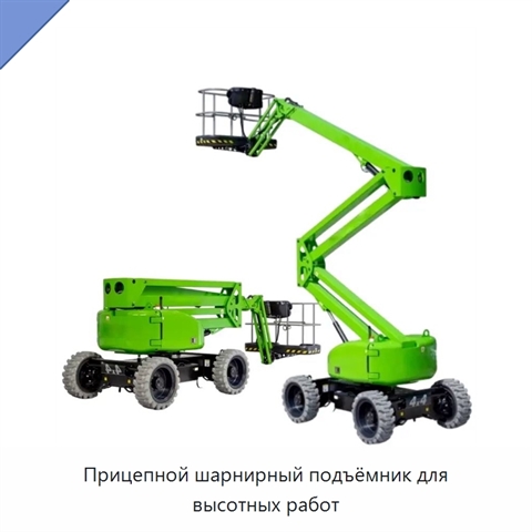 Прицепной шарнирный подъёмник для высотных работ