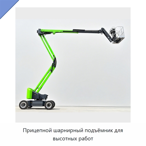 Прицепной шарнирный подъёмник для высотных работ