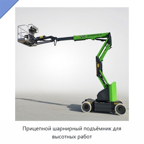 Прицепной шарнирный подъёмник для высотных работ