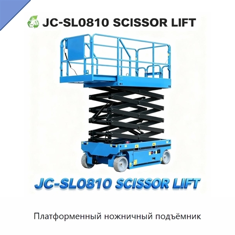 Платформенный ножничный подъёмник