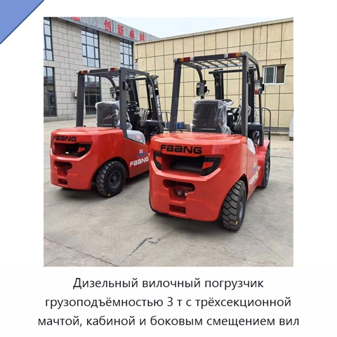 Дизельный вилочный погрузчик грузоподъёмностью 3 т с трёхсекционной мачтой, кабиной и боковым смещением вил