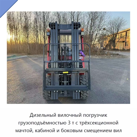 Дизельный вилочный погрузчик грузоподъёмностью 3 т с трёхсекционной мачтой, кабиной и боковым смещением вил