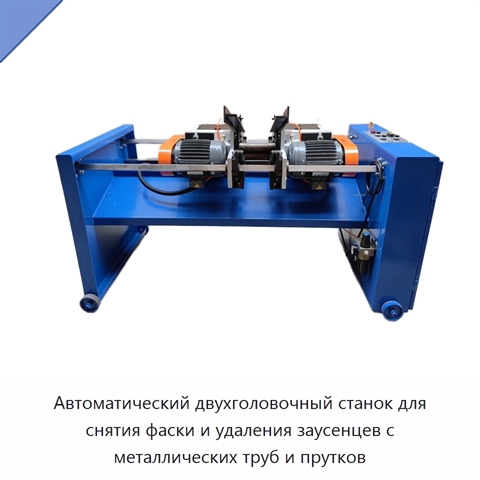 Автоматический двухголовочный станок для снятия фаски и удаления заусенцев с металлических труб и прутков