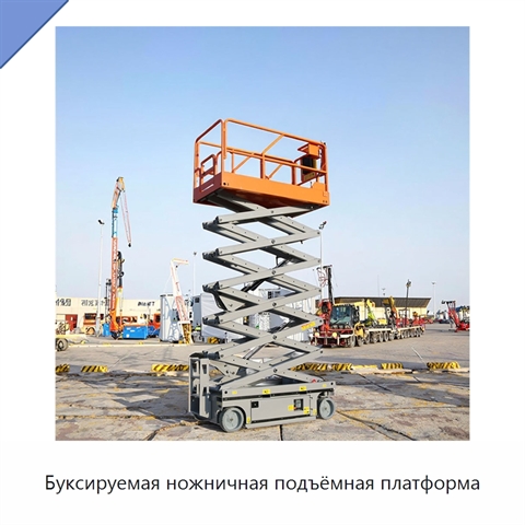 Буксируемая ножничная подъёмная платформа