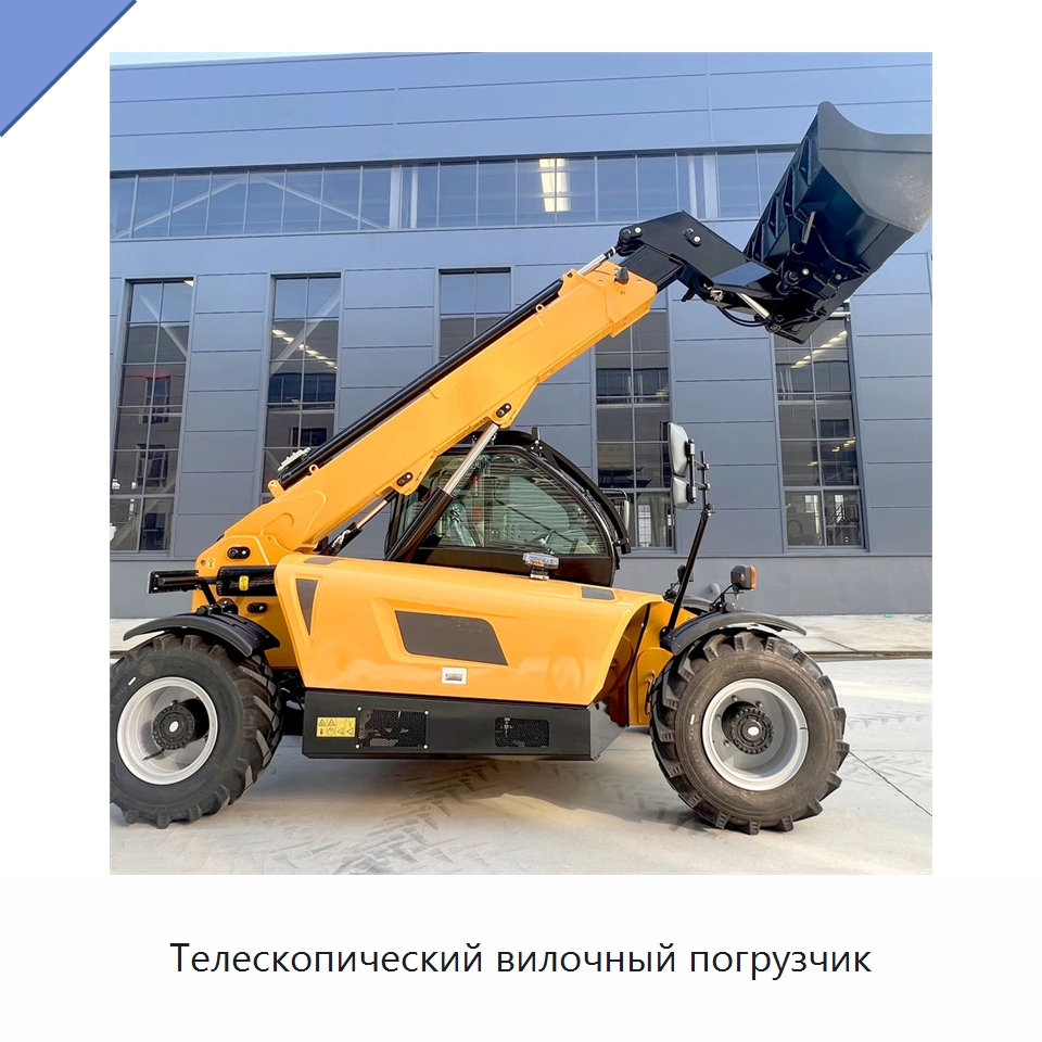 Телескопический вилочный погрузчик — Вилочные погрузчики