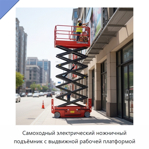 Самоходный электрический ножничный подъёмник с выдвижной рабочей платформой