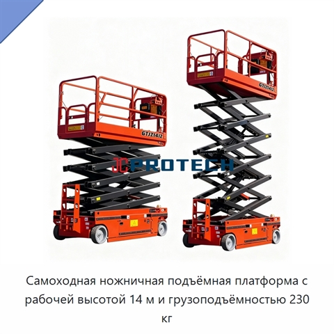 Самоходная ножничная подъёмная платформа с рабочей высотой 14 м и грузоподъёмностью 230 кг