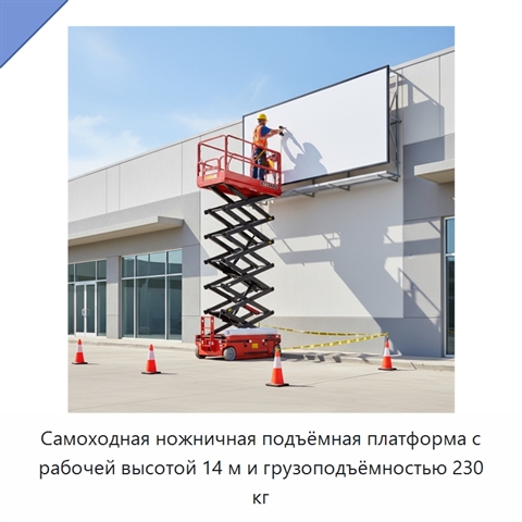 Самоходная ножничная подъёмная платформа с рабочей высотой 14 м и грузоподъёмностью 230 кг