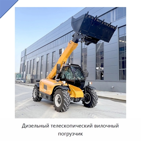 Дизельный телескопический вилочный погрузчик