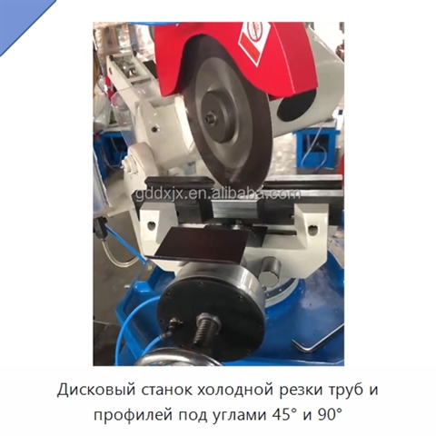 Дисковый станок холодной резки труб и профилей под углами 45° и 90°