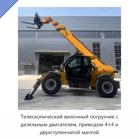 Телескопический вилочный погрузчик с дизельным двигателем, приводом 4×4 и двухступенчатой мачтой