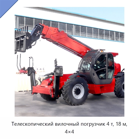 Телескопический вилочный погрузчик 4 т, 18 м, 4×4