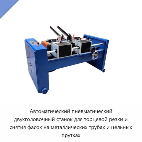Автоматический пневматический двухголовочный станок для торцевой резки и снятия фасок на металлических трубах и цельных прутках
