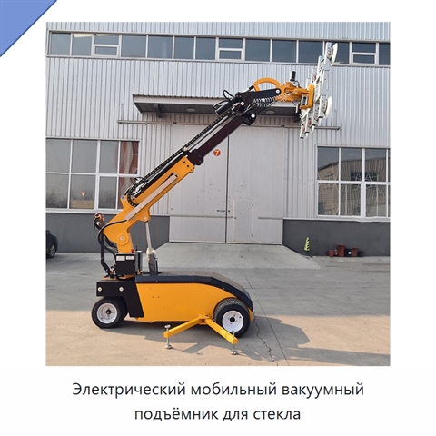 Электрический мобильный вакуумный подъёмник для стекла