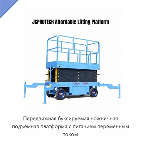 Передвижная буксируемая ножничная подъёмная платформа с питанием переменным током