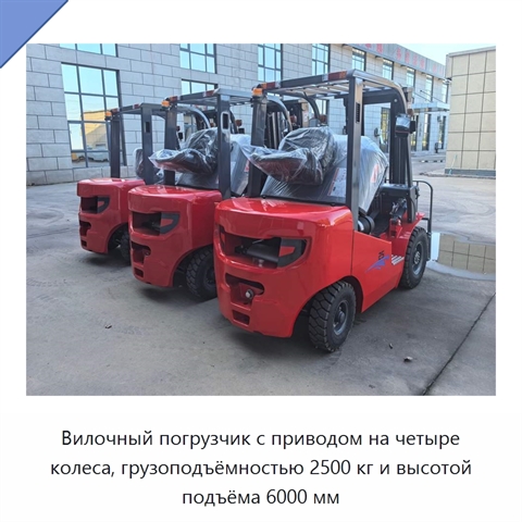 Вилочный погрузчик с приводом на четыре колеса, грузоподъёмностью 2500 кг и высотой подъёма 6000 мм