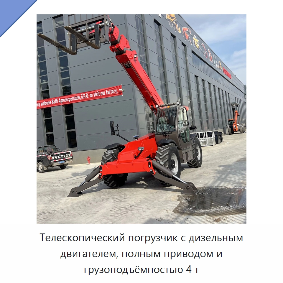 Телескопический погрузчик с дизельным двигателем, полным приводом и грузоподъёмностью 4 т — Вилочные погрузчики