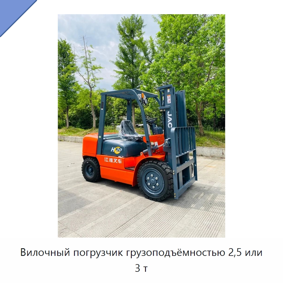 Вилочный погрузчик грузоподъёмностью 2,5 или 3 т — Вилочные погрузчики
