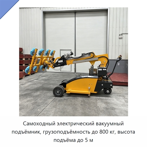 Самоходный электрический вакуумный подъёмник, грузоподъёмность до 800 кг, высота подъёма до 5 м