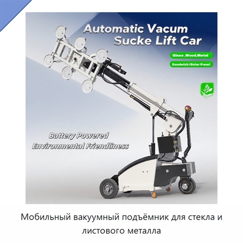 Мобильный вакуумный подъёмник для стекла и листового металла